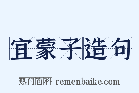 宜蒙子造句是什么意思的图片